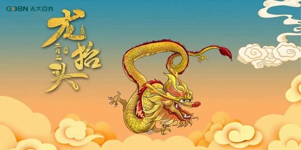 二月二龍?zhí)ь^，光大百納電子與您抬頭相間